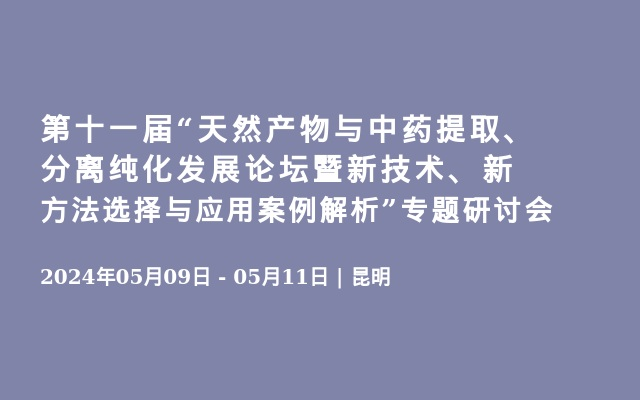 第十一屆&ldquo;天然產物與中藥提取、分離純化發展論壇暨新技術、新方法選擇與應用案例解析&rdquo;專題研討會